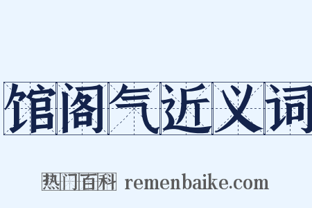 馆阁气近义词是什么意思的图片